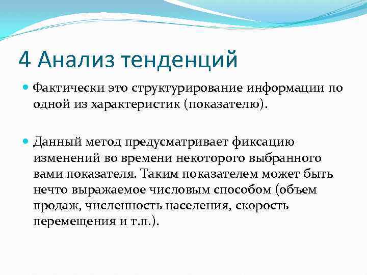 4 Анализ тенденций Фактически это структурирование информации по одной из характеристик (показателю). Данный метод
