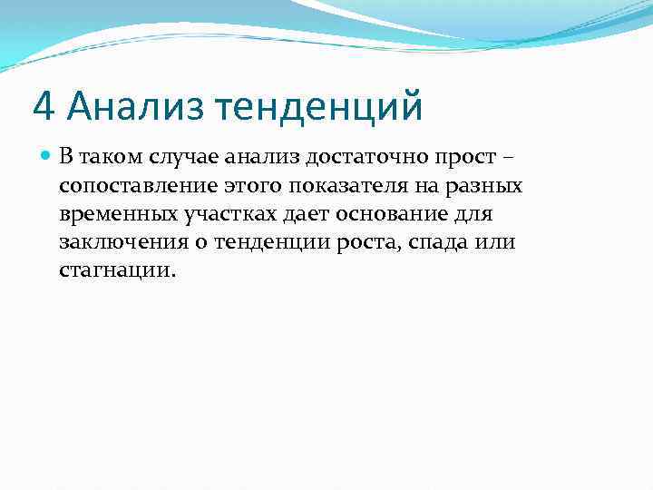 4 Анализ тенденций В таком случае анализ достаточно прост – сопоставление этого показателя на