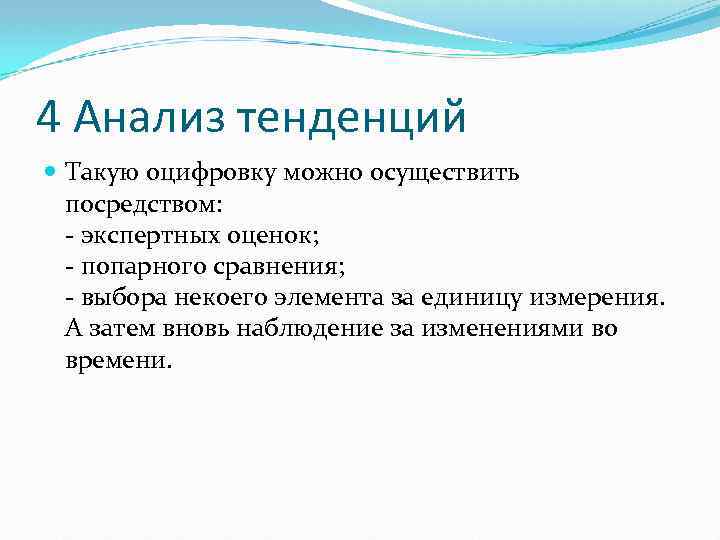 4 Анализ тенденций Такую оцифровку можно осуществить посредством: - экспертных оценок; - попарного сравнения;