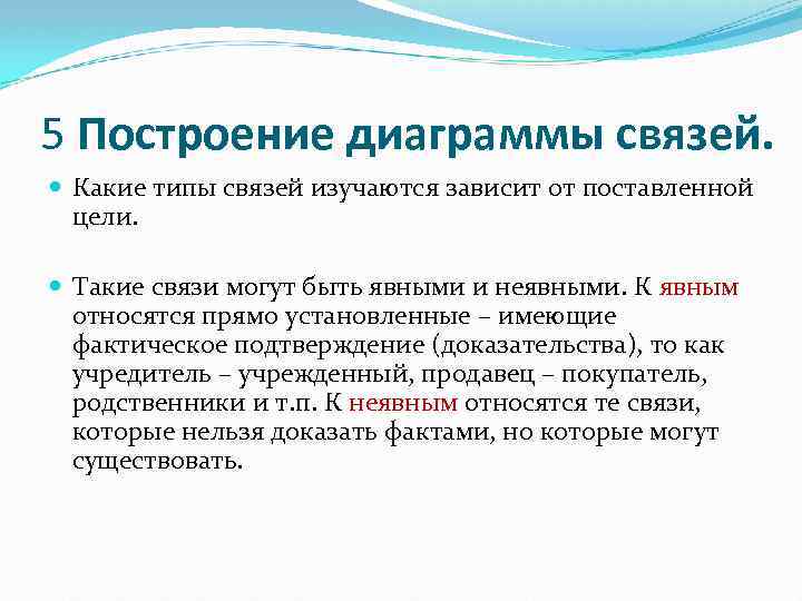 5 Построение диаграммы связей. Какие типы связей изучаются зависит от поставленной цели. Такие связи