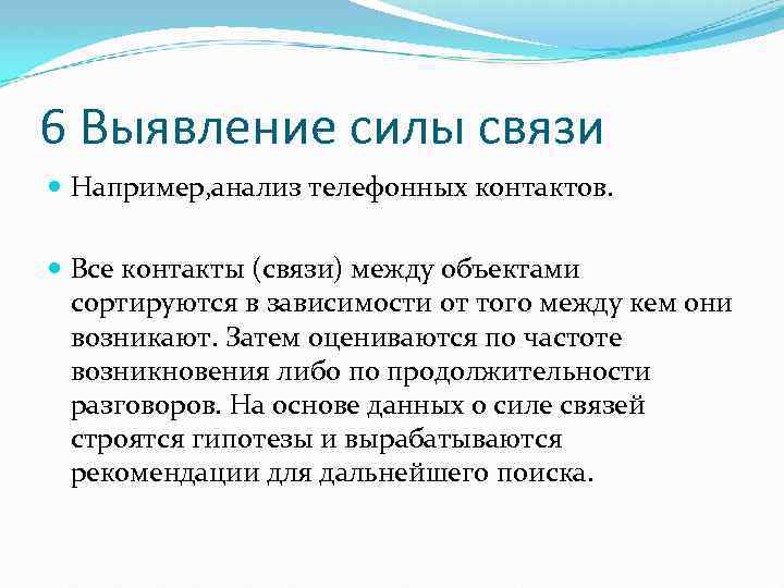 6 Выявление силы связи Например, анализ телефонных контактов. Все контакты (связи) между объектами сортируются