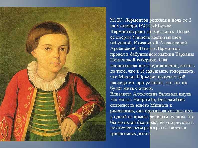М. Ю. Лермонтов родился в ночь со 2 на 3 октября 1841 г в