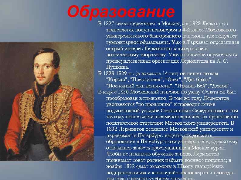 Образование В 1827 семья переезжает в Москву, а в 1828 Лермонтов зачисляется полупансионером в