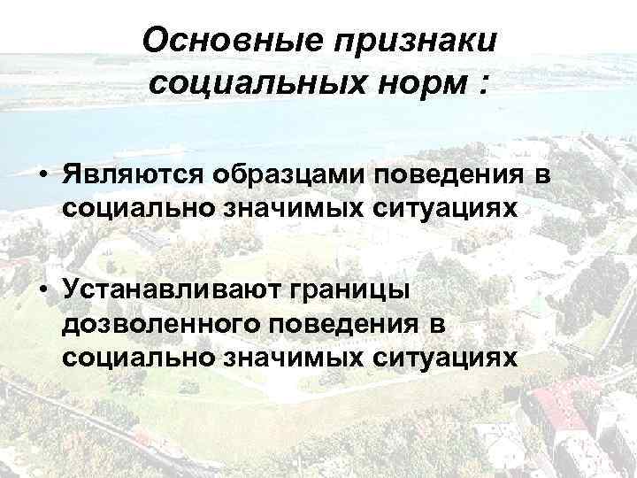 Основные признаки социальных норм : • Являются образцами поведения в социально значимых ситуациях •