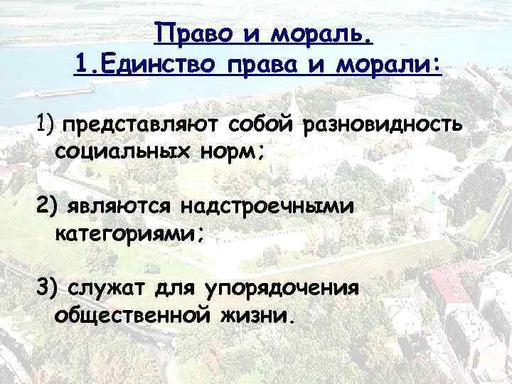 Право и мораль. 1. Единство права и морали: 1) представляют собой разновидность социальных норм;