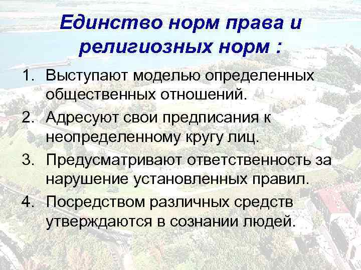 Единство норм права и религиозных норм : 1. Выступают моделью определенных общественных отношений. 2.