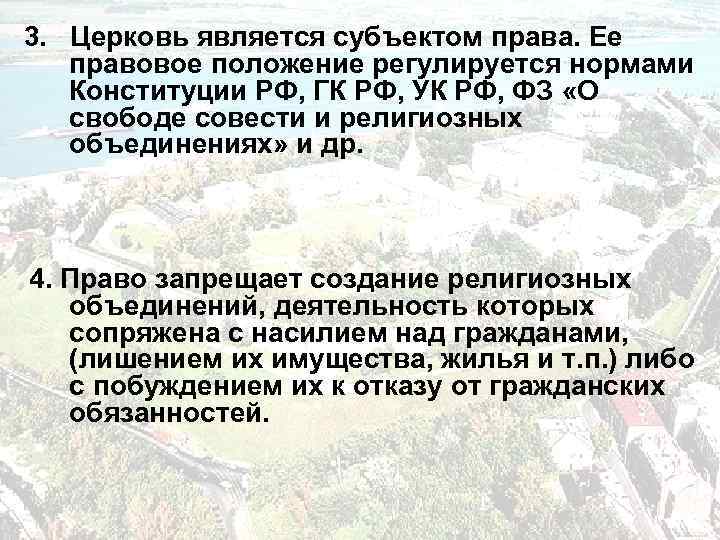 3. Церковь является субъектом права. Ее правовое положение регулируется нормами Конституции РФ, ГК РФ,