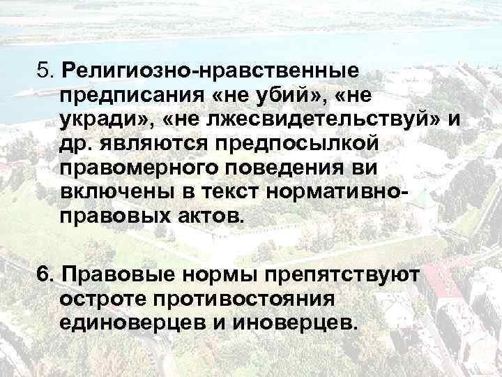 5. Религиозно-нравственные предписания «не убий» , «не укради» , «не лжесвидетельствуй» и др. являются