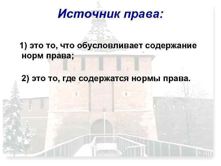Источник права: 1) это то, что обусловливает содержание норм права; 2) это то, где