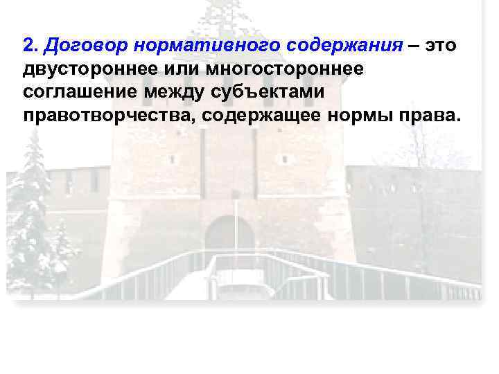 2. Договор нормативного содержания – это двустороннее или многостороннее соглашение между субъектами правотворчества, содержащее