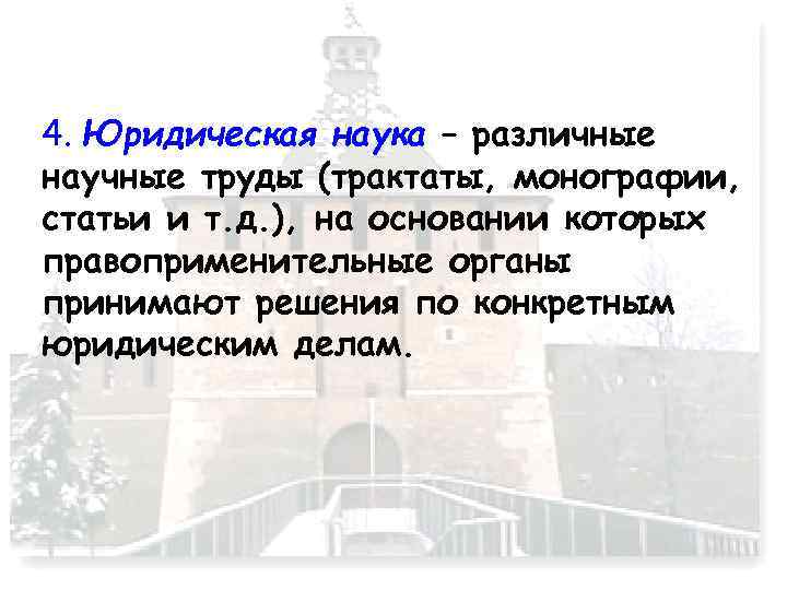 4. Юридическая наука – различные научные труды (трактаты, монографии, статьи и т. д. ),