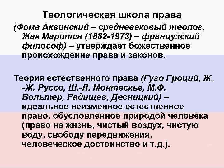 Теологическая школа права (Фома Аквинский – средневековый теолог, Жак Маритен (1882 -1973) – французский