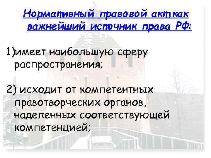 Нормативный правовой акт как важнейший источник права РФ: 1)имеет наибольшую сферу распространения; 2) исходит