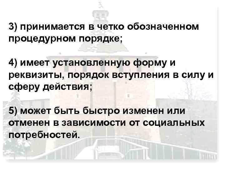 3) принимается в четко обозначенном процедурном порядке; 4) имеет установленную форму и реквизиты, порядок