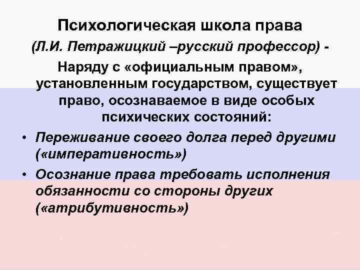 Психологическая школа права (Л. И. Петражицкий –русский профессор) Наряду с «официальным правом» , установленным