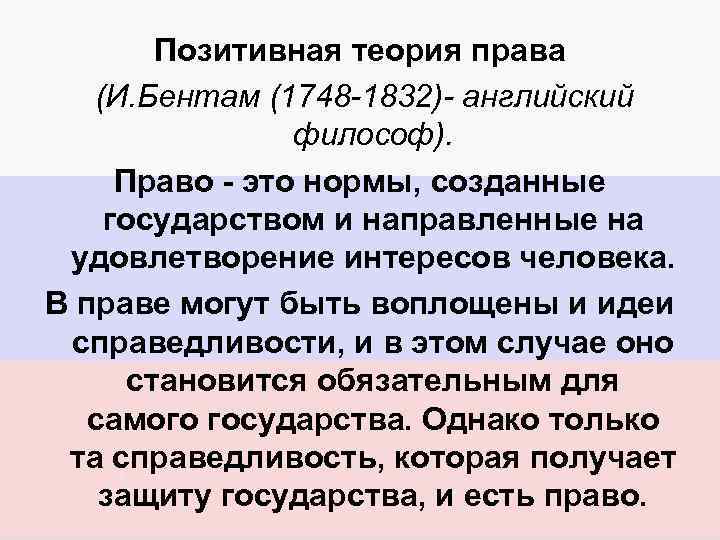 Позитивная теория права (И. Бентам (1748 -1832)- английский философ). Право - это нормы, созданные