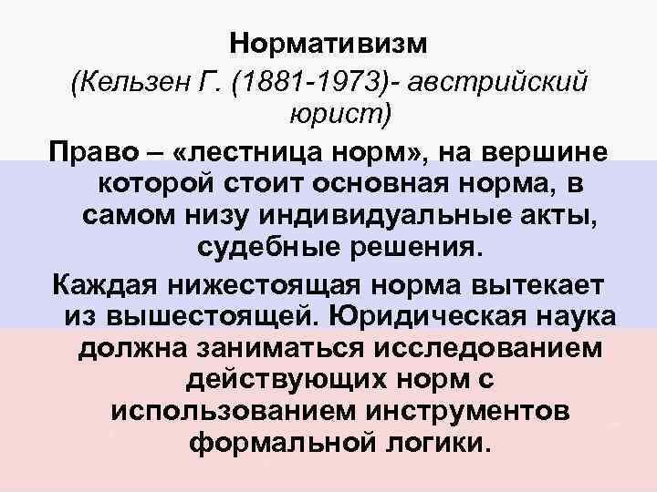 Нормативизм (Кельзен Г. (1881 -1973)- австрийский юрист) Право – «лестница норм» , на вершине