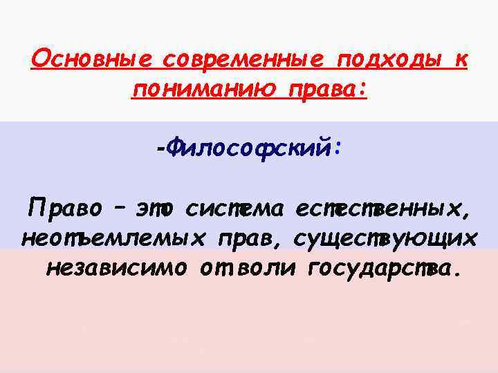 Основные современные подходы к пониманию права: -Философский: Право – это система естественных, неотъемлемых прав,