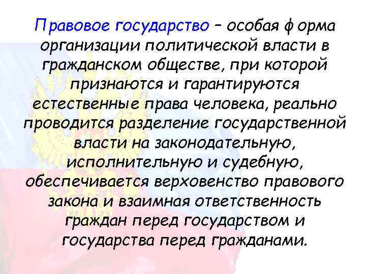 Правовое государство – особая форма организации политической власти в гражданском обществе, при которой признаются