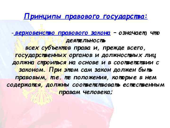 Принципы правового государства: - верховенство правового закона – означает, что деятельность всех субъектов права