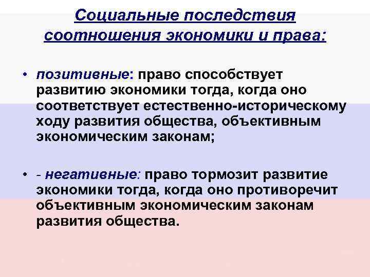 Социальные последствия соотношения экономики и права: • позитивные: право способствует развитию экономики тогда, когда