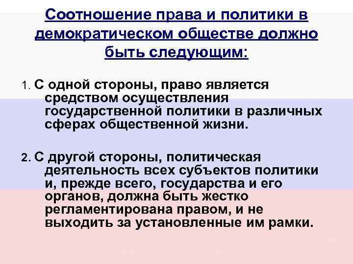 Соотношение права и политики в демократическом обществе должно быть следующим: 1. С одной стороны,