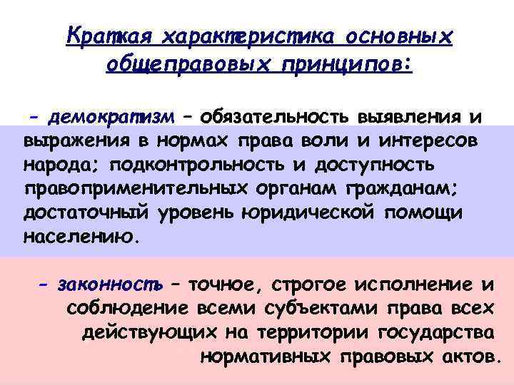 Краткая характеристика основных общеправовых принципов: - демократизм – обязательность выявления и выражения в нормах