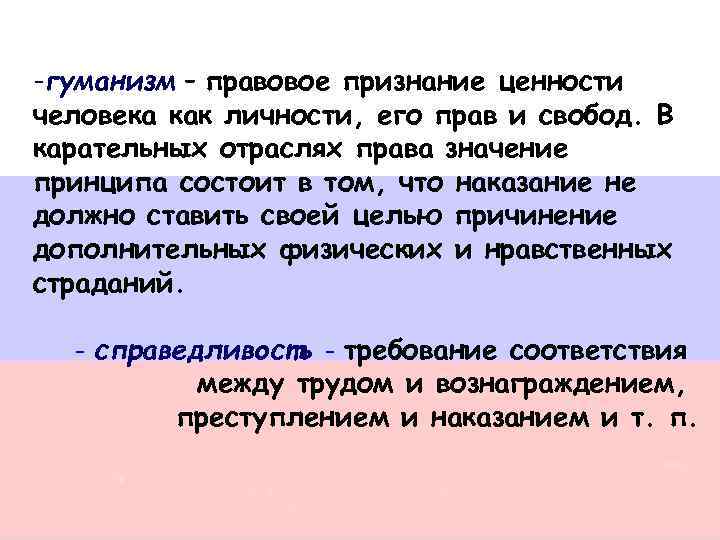 -гуманизм – правовое признание ценности человека как личности, его прав и свобод. В карательных