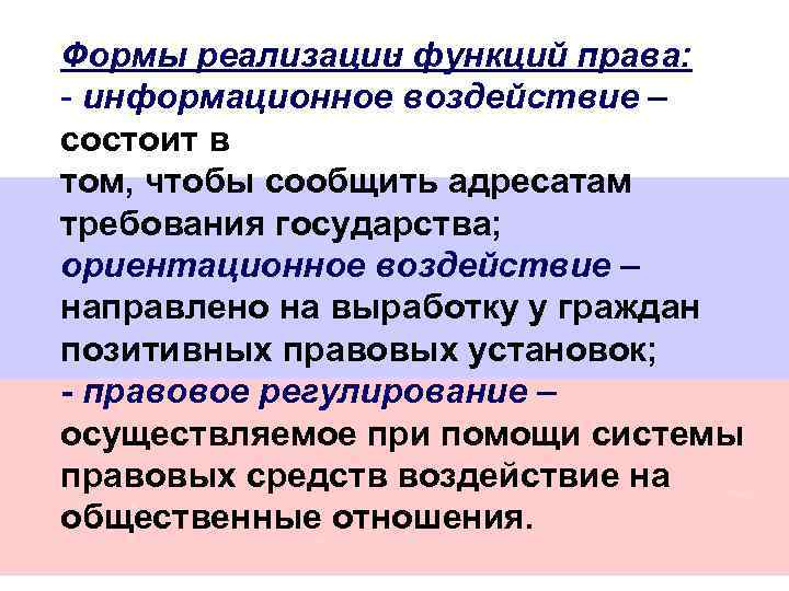 . Формы реализации функций права: - информационное воздействие – состоит в том, чтобы сообщить