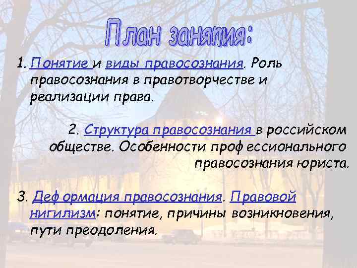 1. Понятие и виды правосознания. Роль правосознания в правотворчестве и реализации права. 2. Структура