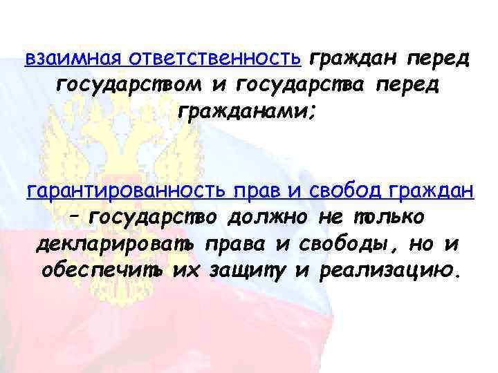 взаимная ответственность граждан перед государством и государства перед гражданами; гарантированность прав и свобод граждан