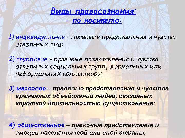 Виды правосознания: - по носителю: 1) индивидуальное – правовые представления и чувства отдельных лиц;