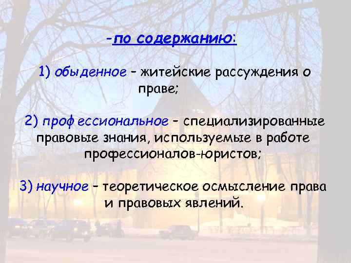 -по содержанию: 1) обыденное – житейские рассуждения о праве; 2) профессиональное – специализированные правовые