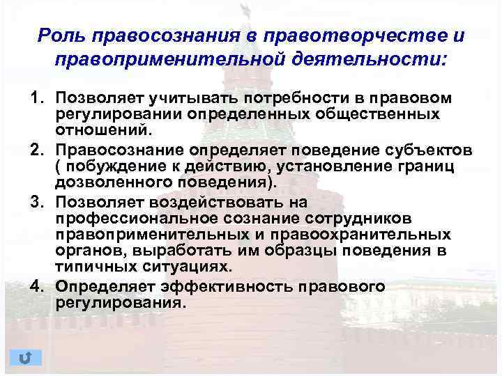Роль правосознания в правотворчестве и правоприменительной деятельности: 1. Позволяет учитывать потребности в правовом регулировании