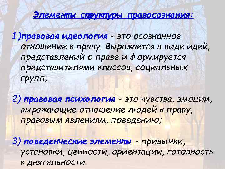 Элементы структуры правосознания: 1)правовая идеология – это осознанное отношение к праву. Выражается в виде