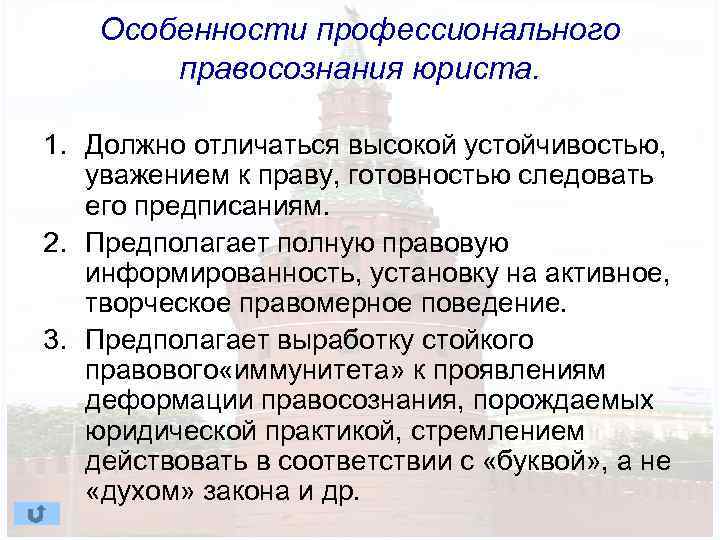 Особенности профессионального правосознания юриста. 1. Должно отличаться высокой устойчивостью, уважением к праву, готовностью следовать