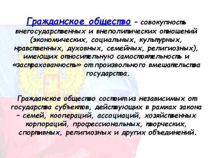 Гражданское общество – совокупность внегосударственных и внеполитических отношений (экономических, социальных, культурных, нравственных, духовных, семейных,