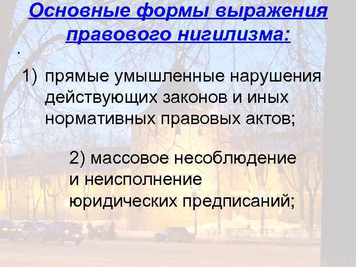 . Основные формы выражения правового нигилизма: 1) прямые умышленные нарушения действующих законов и иных