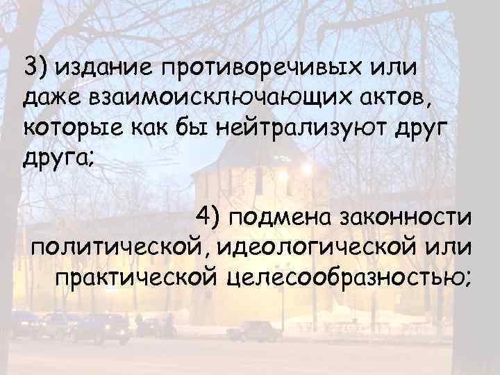 3) издание противоречивых или даже взаимоисключающих актов, которые как бы нейтрализуют друга; 4) подмена