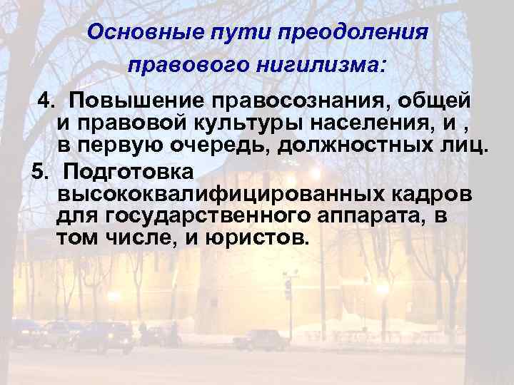 Основные пути преодоления правового нигилизма: 4. Повышение правосознания, общей и правовой культуры населения, и
