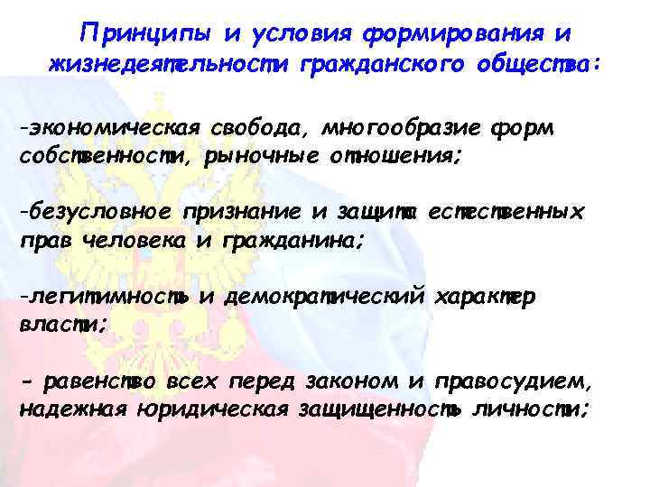 Принципы и условия формирования и жизнедеятельности гражданского общества: -экономическая свобода, многообразие форм собственности, рыночные
