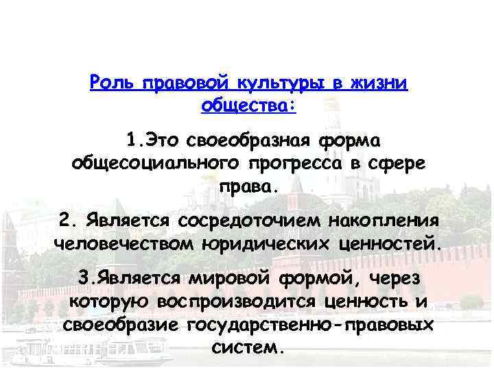 Роль правовой культуры в жизни общества: 1. Это своеобразная форма общесоциального прогресса в сфере