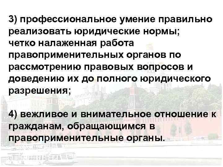 3) профессиональное умение правильно реализовать юридические нормы; четко налаженная работа правоприменительных органов по рассмотрению