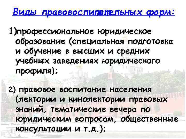 Виды правовоспитательных форм: 1)профессиональное юридическое образование (специальная подготовка и обучение в высших и средних