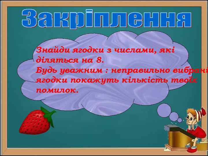 Знайди ягодки з числами, які діляться на 8. Будь уважним : неправильно вибрані ягодки