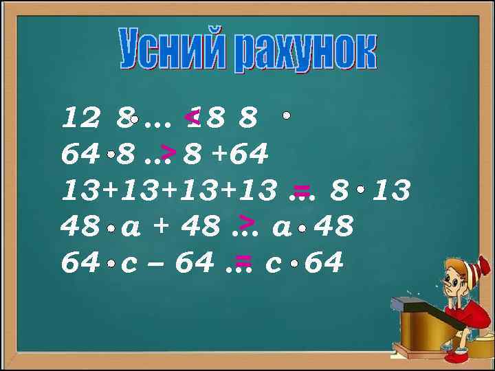 12 8 … < 8 18 > 64 8 … 8 +64 13+13+13+13 …