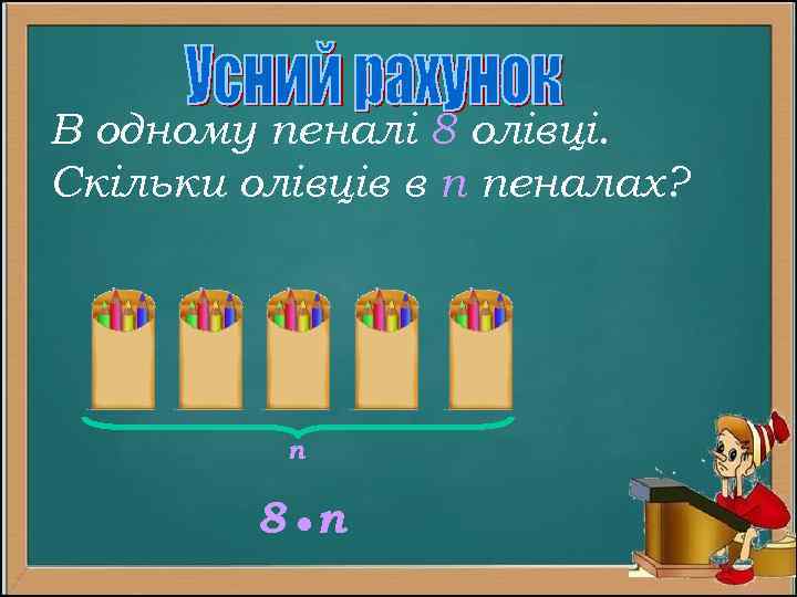 В одному пеналі 8 олівці. Скільки олівців в п пеналах? п 8 п 