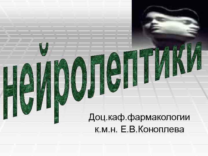 Доц. каф. фармакологии к. м. н. Е. В. Коноплева 