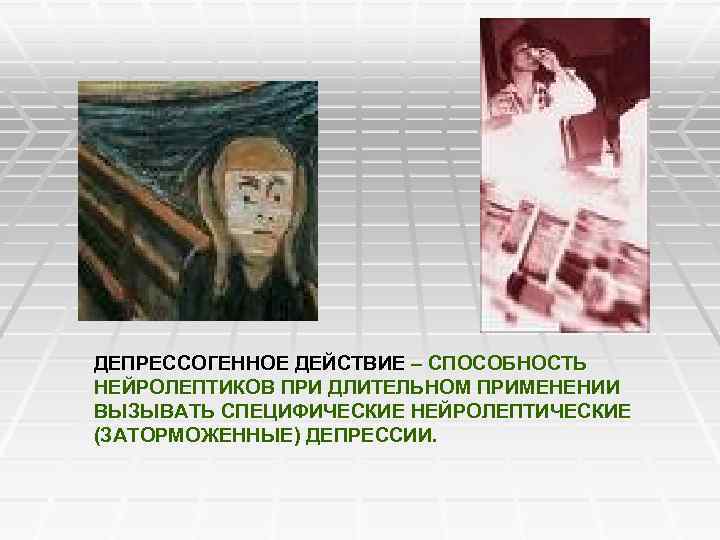 ДЕПРЕССОГЕННОЕ ДЕЙСТВИЕ – СПОСОБНОСТЬ НЕЙРОЛЕПТИКОВ ПРИ ДЛИТЕЛЬНОМ ПРИМЕНЕНИИ ВЫЗЫВАТЬ СПЕЦИФИЧЕСКИЕ НЕЙРОЛЕПТИЧЕСКИЕ (ЗАТОРМОЖЕННЫЕ) ДЕПРЕССИИ. 
