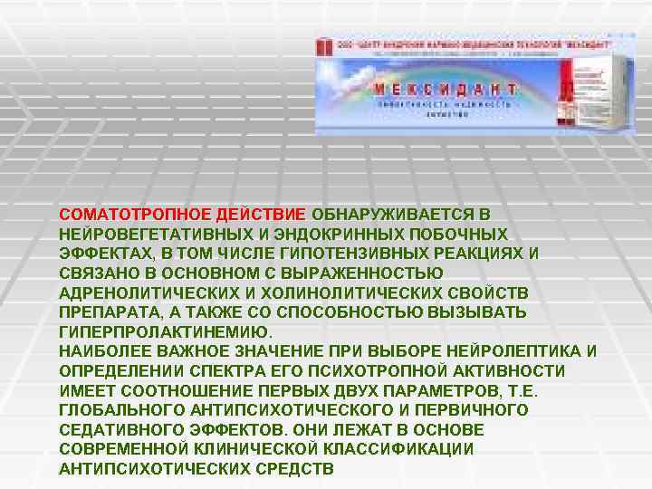 СОМАТОТРОПНОЕ ДЕЙСТВИЕ ОБНАРУЖИВАЕТСЯ В НЕЙРОВЕГЕТАТИВНЫХ И ЭНДОКРИННЫХ ПОБОЧНЫХ ЭФФЕКТАХ, В ТОМ ЧИСЛЕ ГИПОТЕНЗИВНЫХ РЕАКЦИЯХ